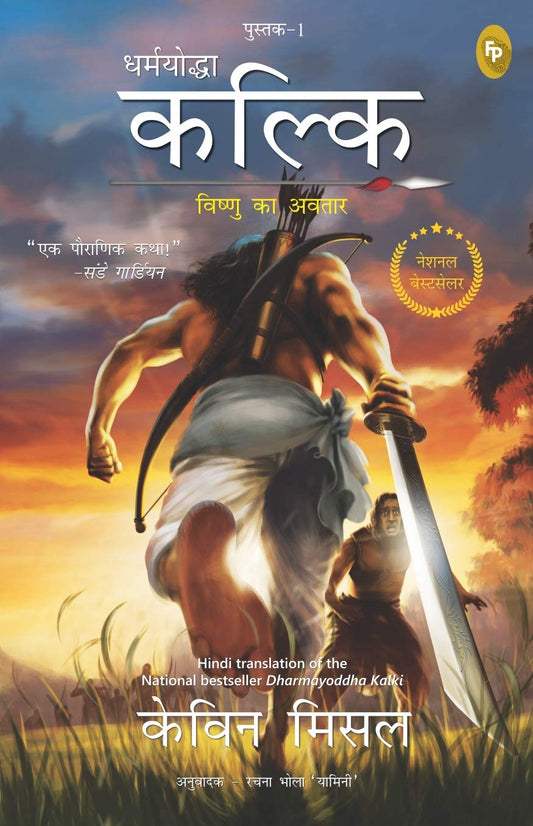 Dharmayoddha Kalki, Book 1: Avatar of Vishnu (The Kalki Trilogy) : Kalki Trilogy #1