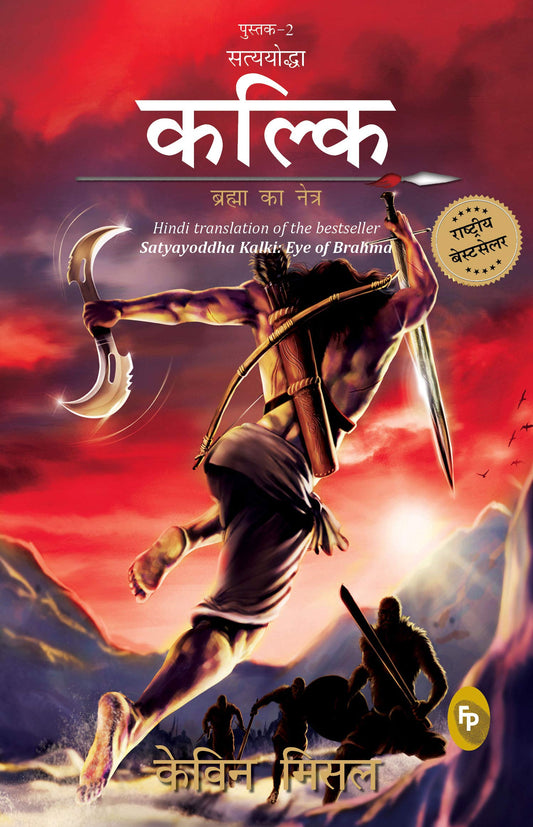 Satyayoddha Kalki, Book 2: Eye of Brahma (The Kalki Trilogy) : Kalki Trilogy #2