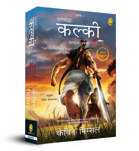 Dharmayoddha Kalki, Book 1: Avatar of Vishnu (The Kalki Trilogy) : Kalki Trilogy #1